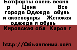 Ботфорты осень/весна, р.37 › Цена ­ 4 000 - Все города Одежда, обувь и аксессуары » Женская одежда и обувь   . Кировская обл.,Киров г.